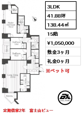 間取り11 3LDK 138.44㎡ 15階 賃料¥1,050,000 敷金3ヶ月 礼金0ヶ月 定期借家2年　富士山ビュー