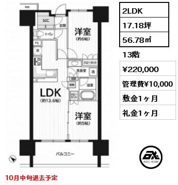 間取り11 2LDK 56.78㎡ 13階 賃料¥220,000 管理費¥10,000 敷金1ヶ月 礼金1ヶ月 10月中旬退去予定