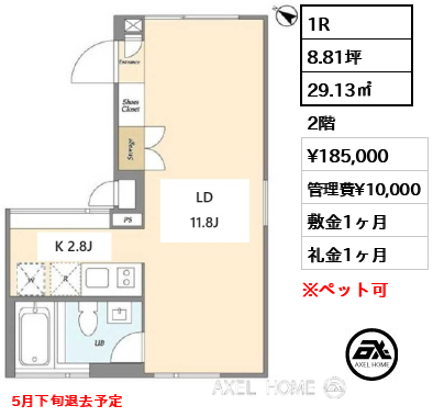 間取り11 1R 29.13㎡  賃料¥185,000 管理費¥10,000 敷金1ヶ月 礼金1ヶ月 5月下旬退去予定