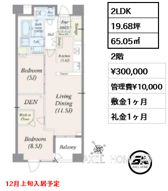 2LDK 65.05㎡  賃料¥300,000 管理費¥10,000 敷金1ヶ月 礼金1ヶ月 12月上旬入居予定
