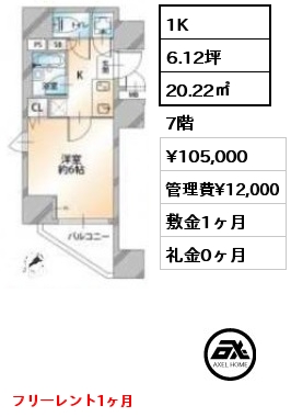 間取り11 1K 20.22㎡ 7階 賃料¥105,000 管理費¥12,000 敷金1ヶ月 礼金0ヶ月 フリーレント1ヶ月