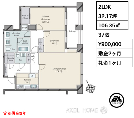 間取り11 2LDK 106.35㎡  賃料¥900,000 敷金2ヶ月 礼金1ヶ月 定期借家3年