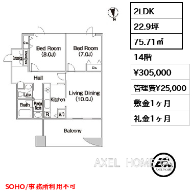 2LDK 75.71㎡  賃料¥305,000 管理費¥25,000 敷金1ヶ月 礼金1ヶ月 SOHO/事務所利用不可