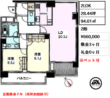 間取り11 2LDK 94.01㎡  賃料¥660,000 敷金3ヶ月 礼金0ヶ月 定期借家２年（再契約相談可）