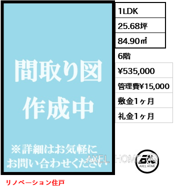 1LDK 84.90㎡  賃料¥535,000 管理費¥15,000 敷金1ヶ月 礼金1ヶ月 リノベーション住戸