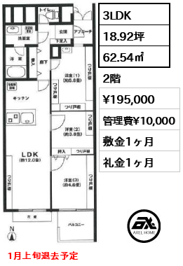 間取り11 3LDK 62.54㎡  賃料¥195,000 管理費¥10,000 敷金1ヶ月 礼金1ヶ月 1月上旬退去予定