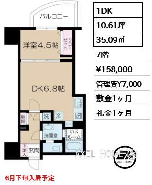 間取り11 1DK 35.09㎡  賃料¥158,000 管理費¥7,000 敷金1ヶ月 礼金1ヶ月 6月下旬入居予定