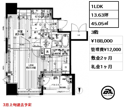 1LDK 45.05㎡ 3階 賃料¥188,000 管理費¥12,000 敷金2ヶ月 礼金1ヶ月 3月上旬退去予定