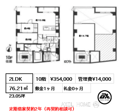 間取り11 2LDK 76.21㎡  賃料¥354,000 管理費¥14,000 敷金1ヶ月 礼金0ヶ月 定期借家契約2年（再契約相談可）