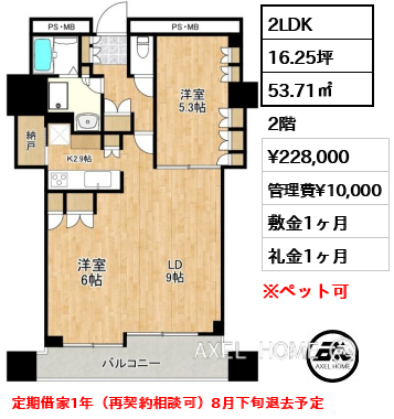 2LDK 53.71㎡  賃料¥228,000 管理費¥10,000 敷金1ヶ月 礼金1ヶ月 定期借家1年（再契約相談可）8月下旬退去予定