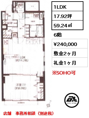 間取り11 1LDK 59.24㎡ 6階 賃料¥240,000 敷金2ヶ月 礼金1ヶ月 店舗　事務所相談（別途税）　
