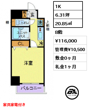 間取り11 1K 20.85㎡ 8階 賃料¥116,000 管理費¥10,500 敷金0ヶ月 礼金1ヶ月 家具家電付き　　