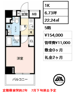 間取り11 1K 22.24㎡  賃料¥154,000 管理費¥11,000 敷金0ヶ月 礼金2ヶ月 定期借家契約2年　7月下旬退去予定