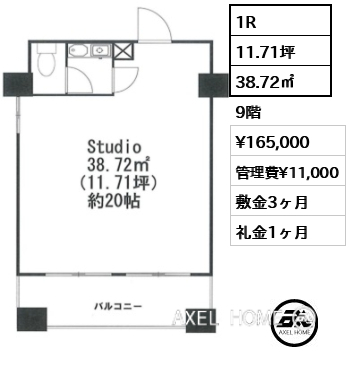 1R 38.72㎡  賃料¥165,000 管理費¥11,000 敷金3ヶ月 礼金1ヶ月