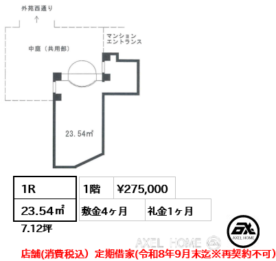 間取り11 1R 23.54㎡  賃料¥275,000 敷金4ヶ月 礼金1ヶ月 店舗(消費税込）定期借家(令和8年9月末迄※再契約不可）