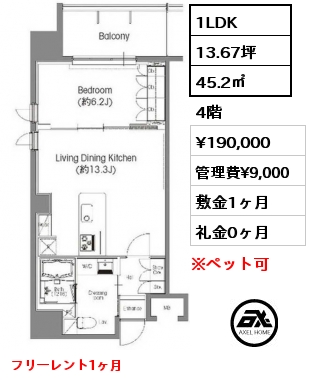 間取り11 1LDK 45.2㎡ 4階 賃料¥190,000 管理費¥9,000 敷金1ヶ月 礼金0ヶ月 フリーレント1ヶ月