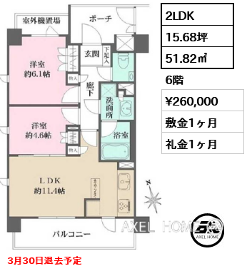 2LDK 51.82㎡  賃料¥260,000 敷金1ヶ月 礼金1ヶ月 3月30日退去予定