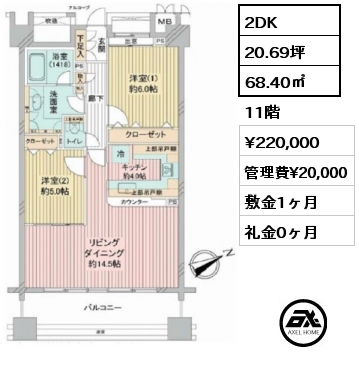 2DK 68.40㎡ 11階 賃料¥220,000 管理費¥20,000 敷金1ヶ月 礼金0ヶ月