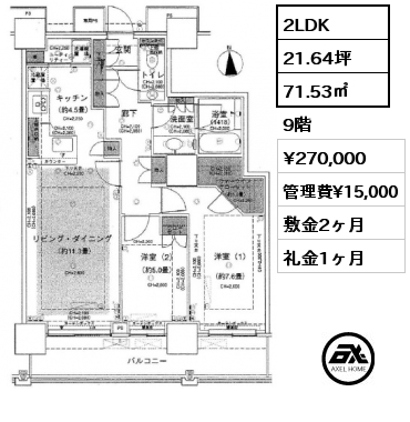間取り11 2LDK 71.53㎡ 9階 賃料¥270,000 管理費¥15,000 敷金2ヶ月 礼金1ヶ月