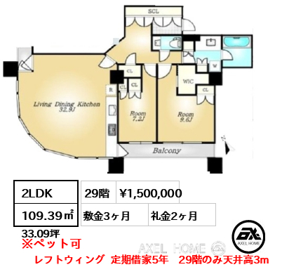 間取り11 2LDK 109.39㎡  賃料¥1,500,000 敷金3ヶ月 礼金2ヶ月 レフトウィング  定期借家5年　29階のみ天井高3m