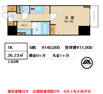 間取り11 1K 26.23㎡  賃料¥140,000 管理費¥11,000 敷金0ヶ月 礼金1ヶ月 家具家電付き　定期借家契約2年　6月上旬入居予定