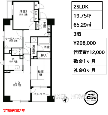2SLDK 65.29㎡  賃料¥208,000 管理費¥12,000 敷金1ヶ月 礼金0ヶ月 定期借家2年
