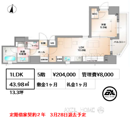 1LDK 43.98㎡  賃料¥204,000 管理費¥8,000 敷金1ヶ月 礼金1ヶ月 定期借家契約２年　3月28日退去予定