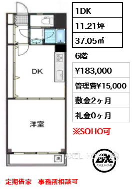 間取り11 1DK 37.05㎡  賃料¥183,000 管理費¥15,000 敷金2ヶ月 礼金0ヶ月 定期借家　事務所相談可