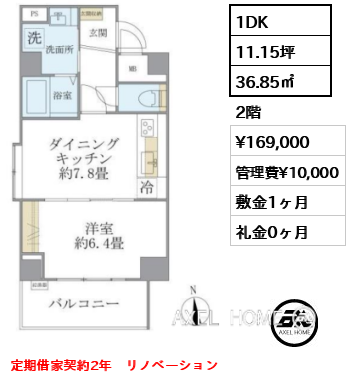 1DK 36.85㎡  賃料¥169,000 管理費¥10,000 敷金1ヶ月 礼金0ヶ月 定期借家契約2年　リノベーション　　
