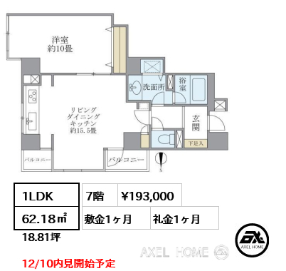 1LDK 62.18㎡  賃料¥193,000 敷金1ヶ月 礼金1ヶ月 12/10内見開始予定　