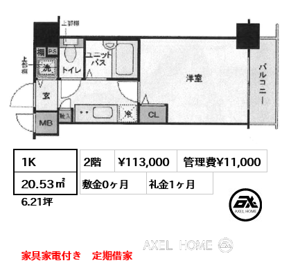 1K 20.53㎡  賃料¥113,000 管理費¥11,000 敷金0ヶ月 礼金1ヶ月 家具家電付き　定期借家