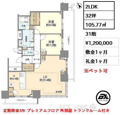 2LDK 105.77㎡  賃料¥1,200,000 敷金1ヶ月 礼金1ヶ月 定期借家3年 プレミアムフロア 角部屋 トランクルーム付き