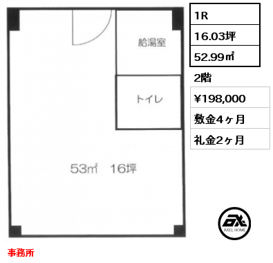1R 52.99㎡ 2階 賃料¥198,000 敷金4ヶ月 礼金2ヶ月 事務所