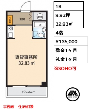 間取り11 1R 32.83㎡ 4階 賃料¥135,000 敷金1ヶ月 礼金1ヶ月 事務所　住居相談