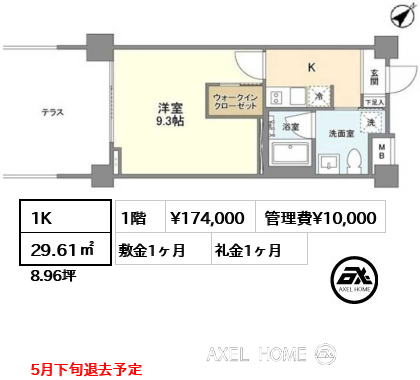 間取り11 1K 29.61㎡  賃料¥174,000 管理費¥10,000 敷金1ヶ月 礼金1ヶ月 5月下旬退去予定