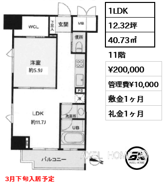 間取り11 1LDK 40.73㎡  賃料¥200,000 管理費¥10,000 敷金1ヶ月 礼金1ヶ月 3月下旬入居予定