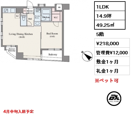 1LDK 49.25㎡ 5階 賃料¥218,000 管理費¥12,000 敷金1ヶ月 礼金1ヶ月 4月中旬入居予定