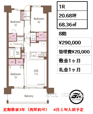 1R 68.36㎡  賃料¥290,000 管理費¥20,000 敷金1ヶ月 礼金1ヶ月 定期借家3年（再契約可）　4月上旬入居予定