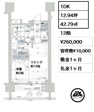 間取り11 1DK 42.79㎡  賃料¥260,000 管理費¥10,000 敷金1ヶ月 礼金1ヶ月