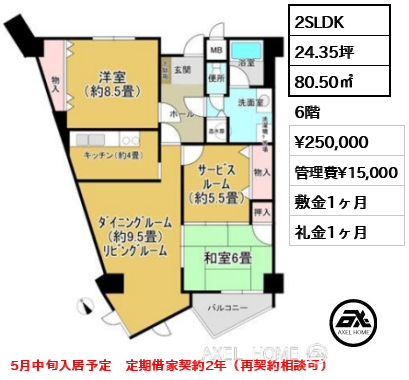 2SLDK 80.50㎡  賃料¥250,000 管理費¥15,000 敷金1ヶ月 礼金1ヶ月 5月中旬入居予定　定期借家契約2年（再契約相談可）