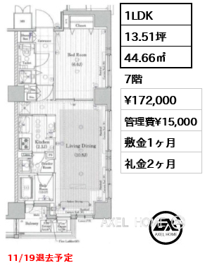 1LDK 44.66㎡  賃料¥172,000 管理費¥15,000 敷金1ヶ月 礼金2ヶ月 11/19退去予定