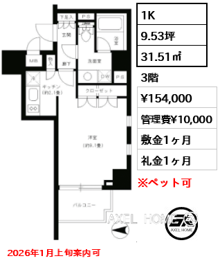 間取り11 1K 31.51㎡  賃料¥154,000 管理費¥10,000 敷金1ヶ月 礼金1ヶ月 2026年1月上旬案内可