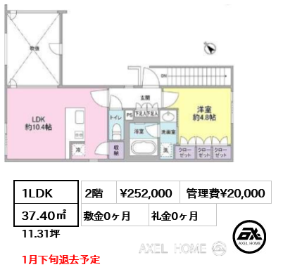 間取り11 1LDK 37.40㎡  賃料¥252,000 管理費¥20,000 敷金0ヶ月 礼金0ヶ月 1月下旬退去予定