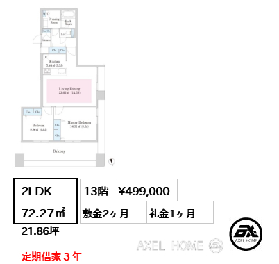 間取り11 2LDK 72.27㎡  賃料¥499,000 敷金2ヶ月 礼金1ヶ月 定期借家３年　　
