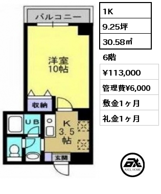 1K 30.58㎡ 6階 賃料¥113,000 管理費¥6,000 敷金1ヶ月 礼金1ヶ月