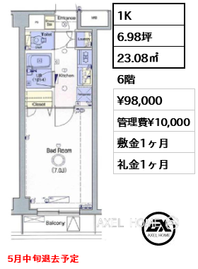 間取り11 1K 23.08㎡  賃料¥98,000 管理費¥10,000 敷金1ヶ月 礼金1ヶ月 5月中旬退去予定