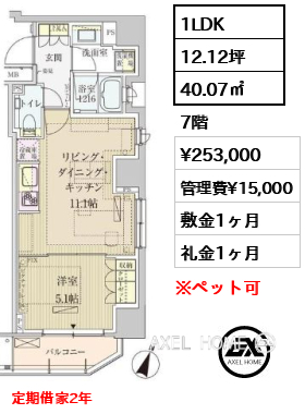 間取り11 1LDK 40.07㎡  賃料¥253,000 管理費¥15,000 敷金1ヶ月 礼金1ヶ月 定期借家2年　　　
