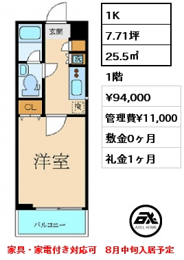 1K 25.5㎡ 1階 賃料¥94,000 管理費¥11,000 敷金0ヶ月 礼金1ヶ月 家具・家電付き対応可　3月中旬入居予定