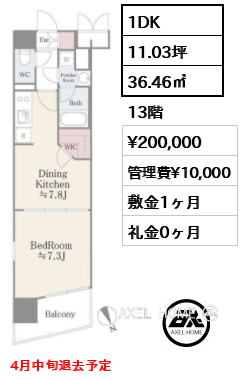 間取り11 1DK 36.46㎡  賃料¥200,000 管理費¥10,000 敷金1ヶ月 礼金0ヶ月 4月中旬退去予定