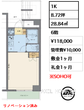 1K 28.84㎡  賃料¥118,000 管理費¥10,000 敷金1ヶ月 礼金1ヶ月 リノベーション済み